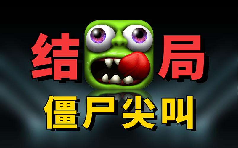 僵尸尖叫破解版缩略图