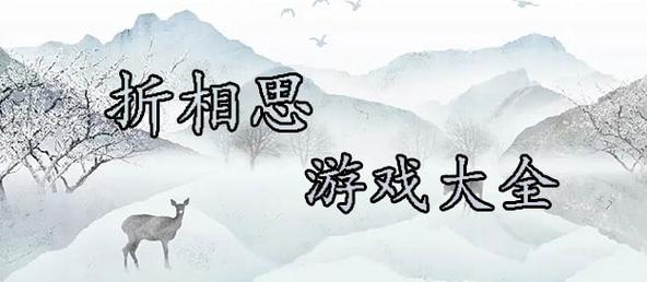 折相思破解游戏破解缩略图