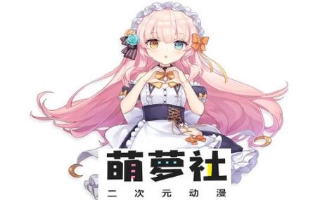 萌萝社2023最新破解版下载缩略图