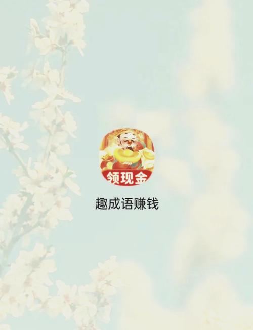 成语高手赚钱缩略图