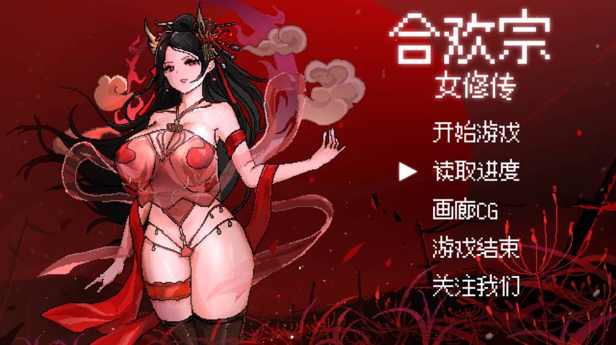 合欢宗女修传魔改obb视频永久缩略图