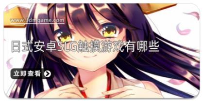 触摸型互动slg游戏安卓免费缩略图