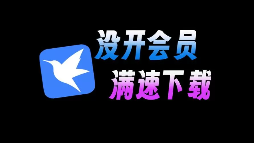 迅雷没有会员怎么下载游戏截图