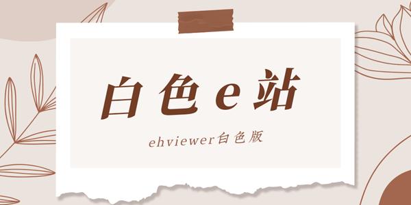 E站白色版本v.1.721.1