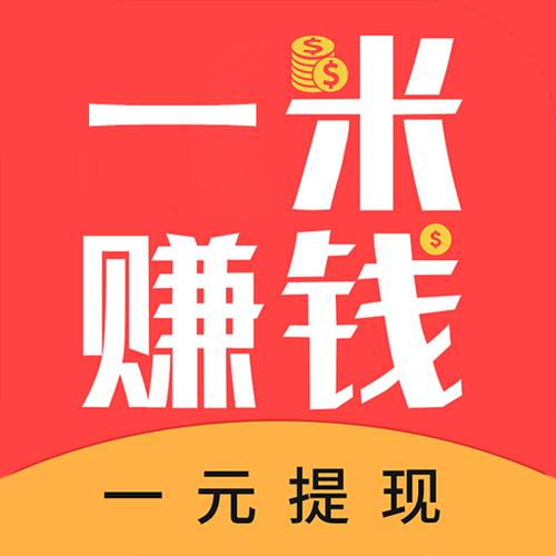 一米赚钱app(一米赚钱app官网)缩略图