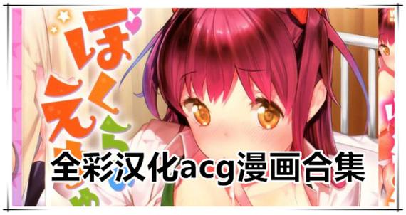 全彩里番本子库acg缩略图