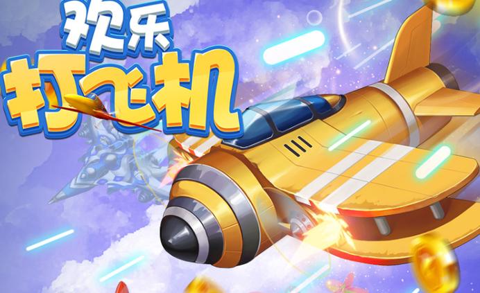 我玩飞机贼爽红包版缩略图