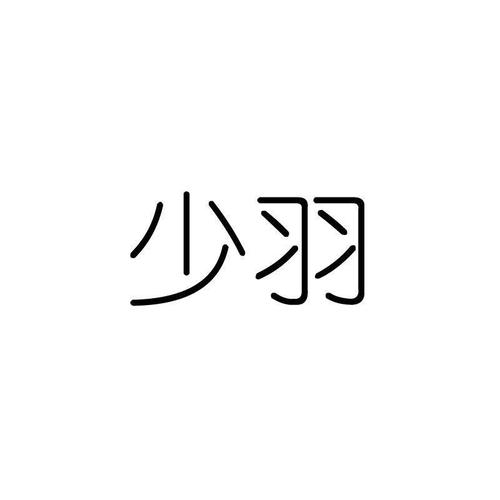 少羽科技2.0版本游戏截图