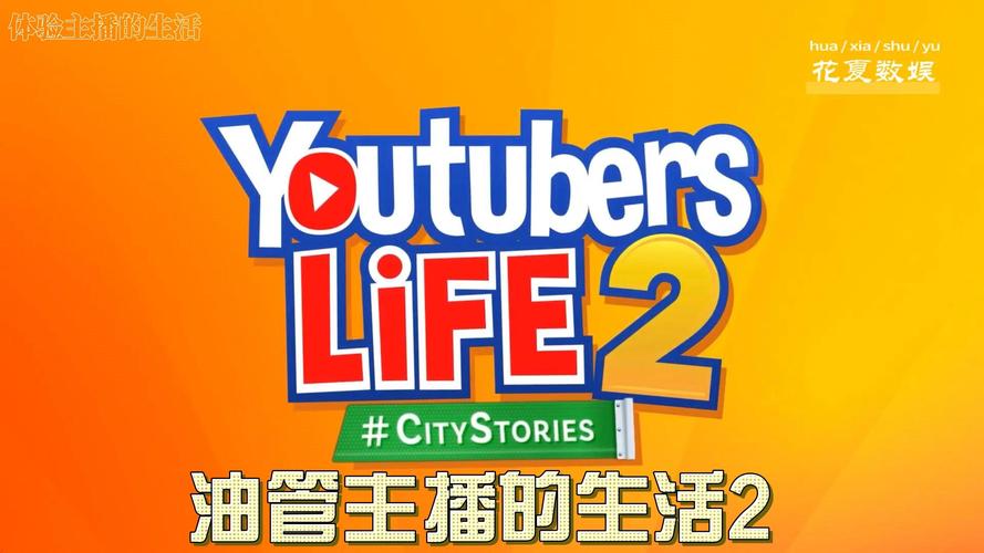 油管主播的生活正常版缩略图