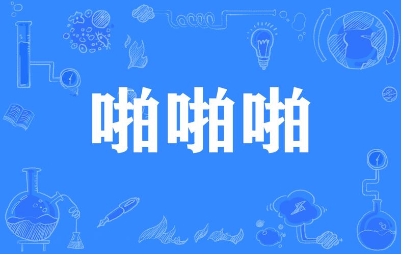 嘿咻嘿咻动漫最新版图标