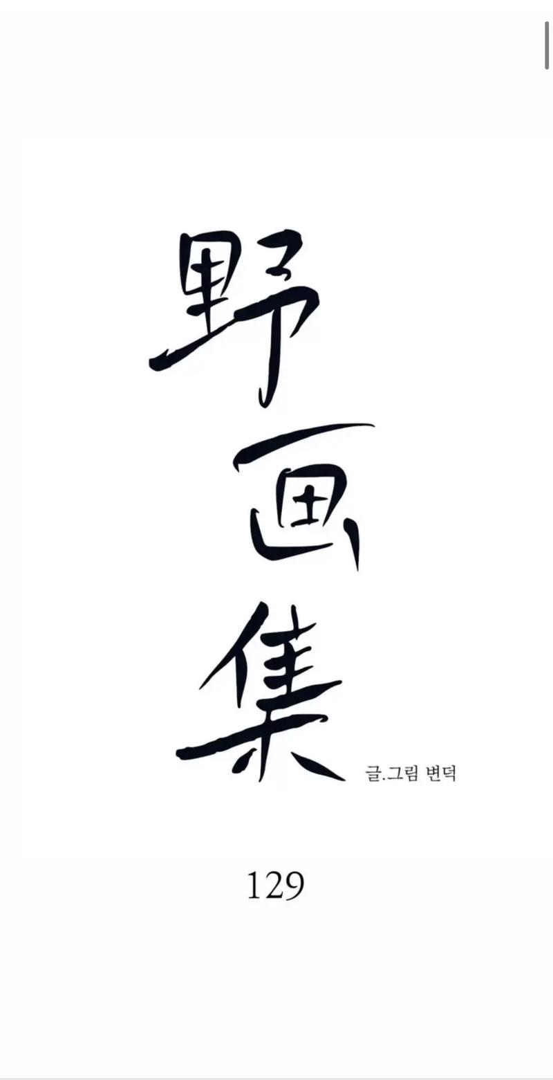野画册韩漫游戏截图
