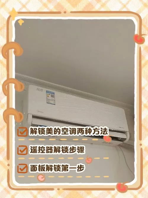美的空调长按3秒解锁方法游戏截图