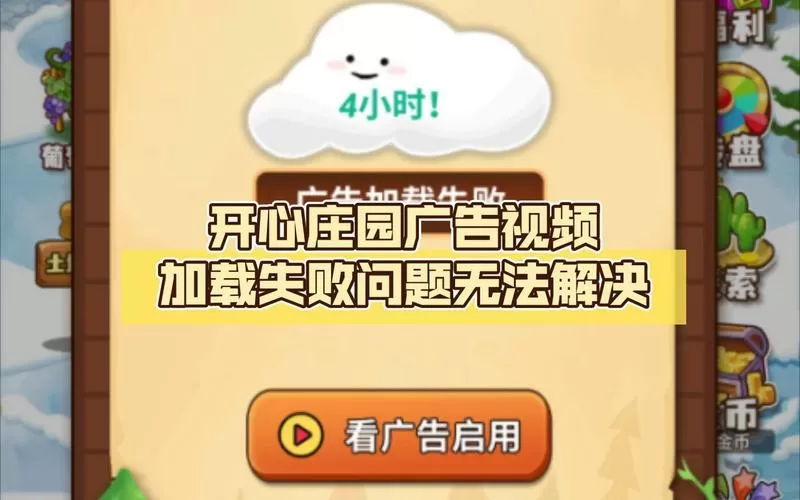 开心庄园为什么广告加载失败游戏截图