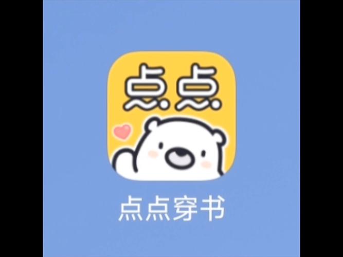 点点穿书免广告版本