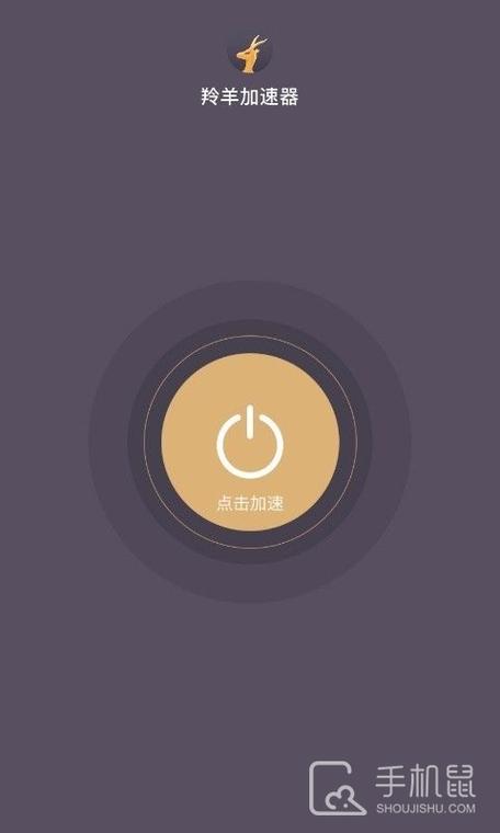 羚羊加速器1.0.0缩略图