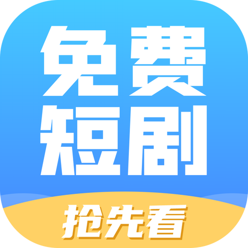 2025最新短剧赚钱软件抢先版游戏截图