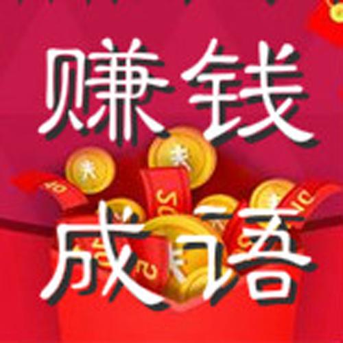 猜成语赚钱的套路安装免广告缩略图