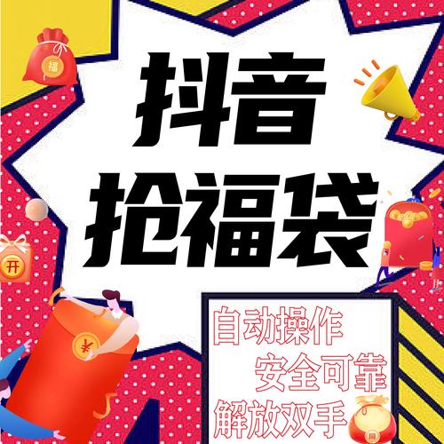 抖音抢福袋红包神器全自动版2022免费国语图标