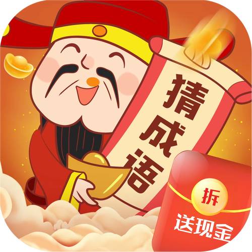 大神猜成语赚钱安装免广告缩略图