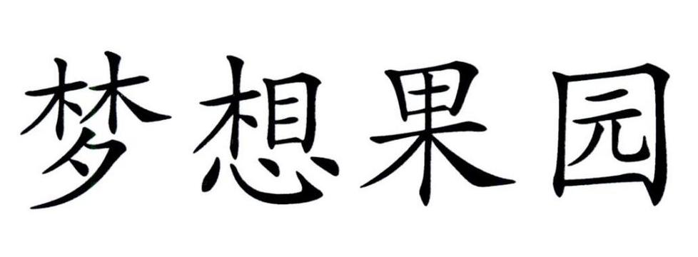 梦想果园3游戏截图