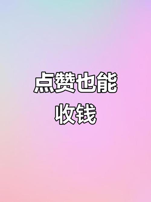 聊赞抖音点赞赚钱缩略图