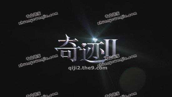 第九大奇迹登录网游戏截图