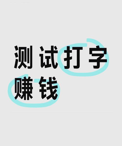 打字赚钱极速版游戏截图