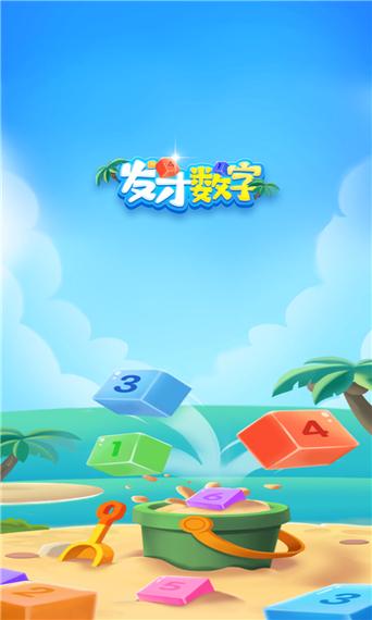 发才数字游戏红包游戏截图