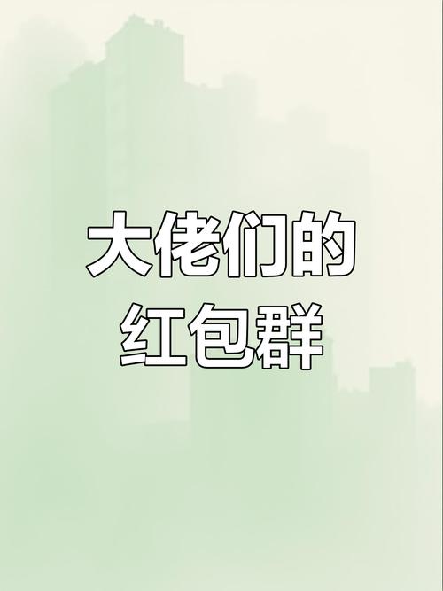 聊天红包群app红包版图标