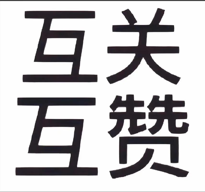互赞联盟2021缩略图