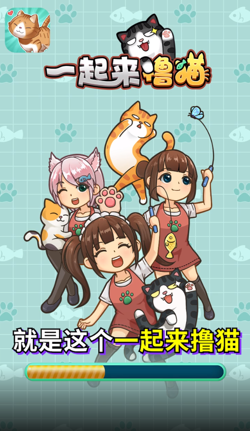 一起来撸猫游戏领缩略图