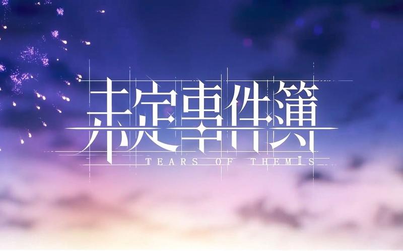 未定事件簿内测版游戏截图