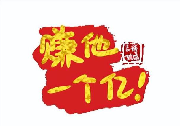 赚他1个亿游戏截图