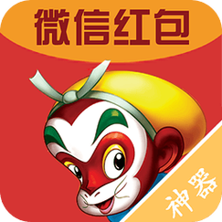大圣抢红包神器正游戏截图