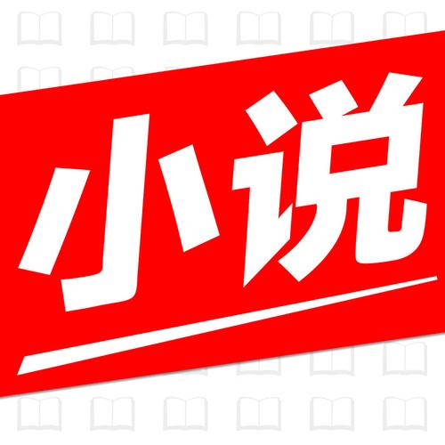 热门全本免费小说游戏截图