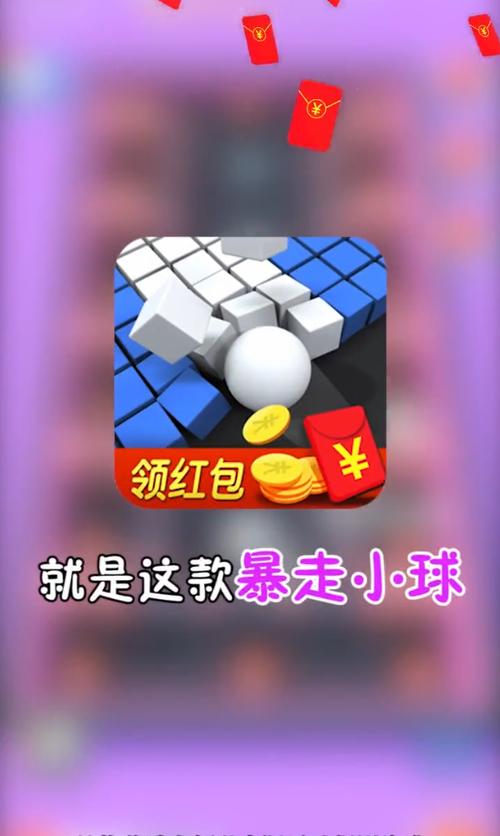 爆走小球红包版