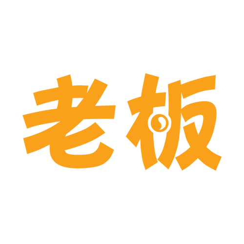 我老板当得贼溜领游戏截图