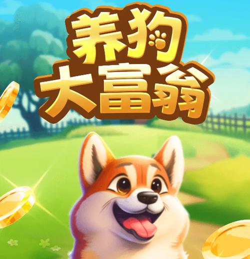 养狗大富翁100缩略图