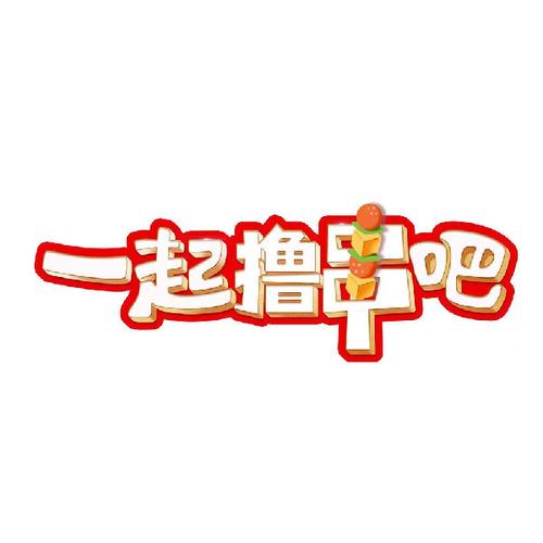 一起撸个串游戏红游戏截图
