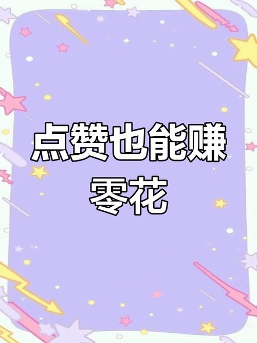 全民赞赚钱版缩略图