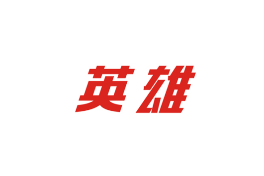 英雄借游戏截图