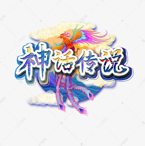 神话传说游戏截图