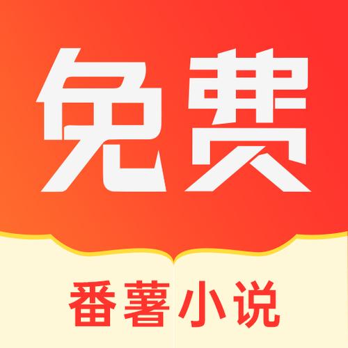 番薯免费小说安卓缩略图