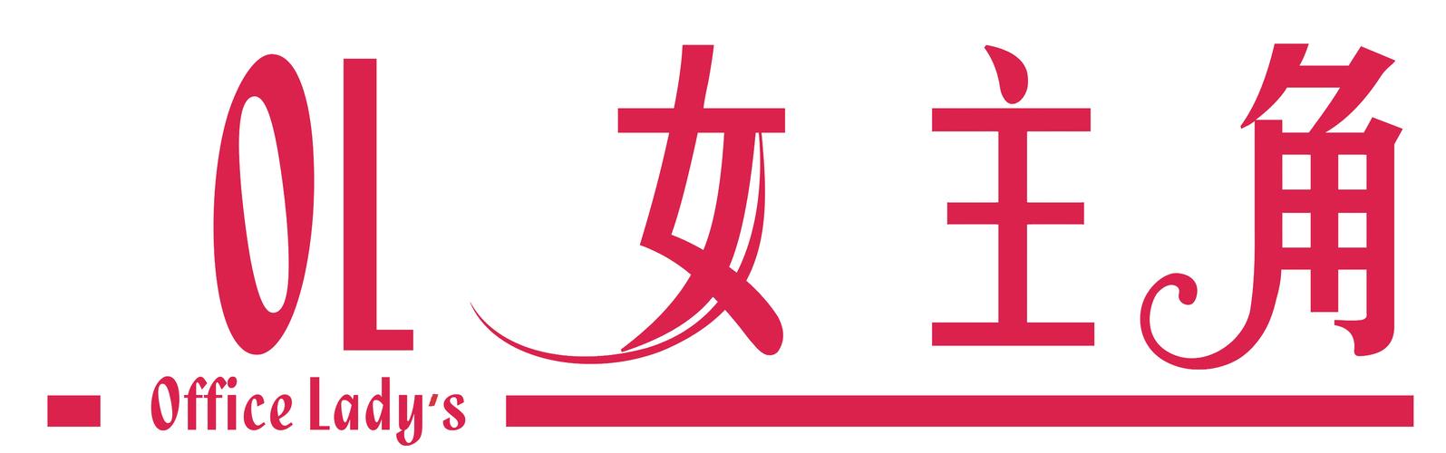 秘书俏佳人缩略图
