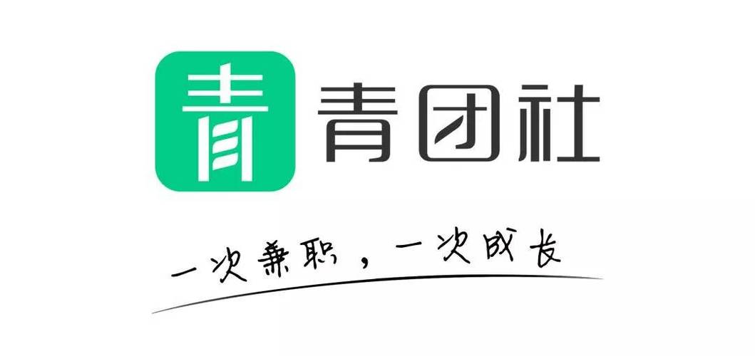 青团社兼职高佣现缩略图