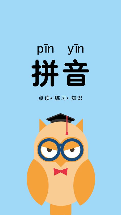 熟练拼音安卓版游戏截图