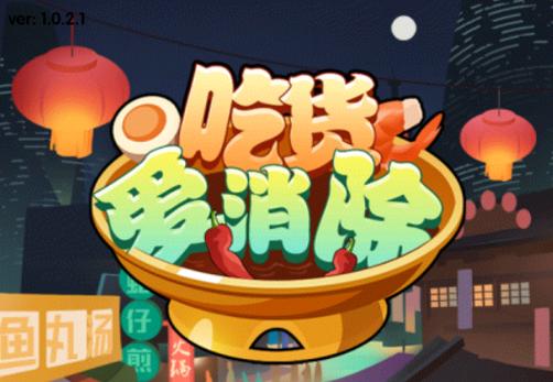 吃货爱消除红包版下载安装图标