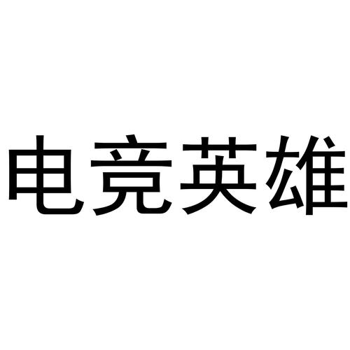 电竞英雄手游测试游戏截图