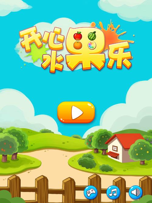 开心消水果乐园真游戏截图