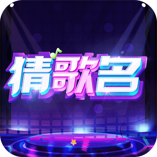 你猜歌的样子好美官方版游戏截图